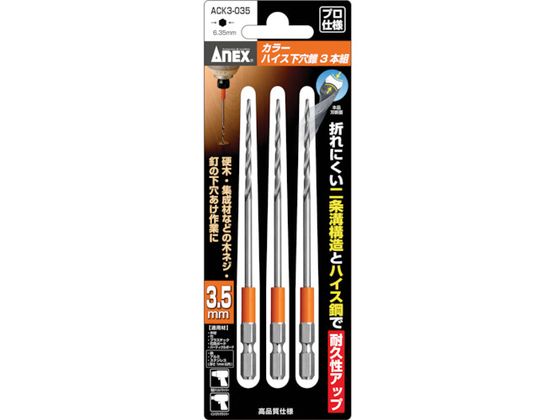 アネックス カラーハイス下穴錐3本組 3.5mm ACK3-035 アネックス カラーハイス下穴錐3本組 3.5mm ACK3-035