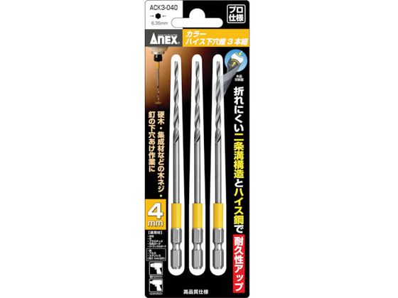 アネックス カラーハイス下穴錐3本組 4mm ACK3-040 アネックス カラーハイス下穴錐3本組 4mm ACK3-040