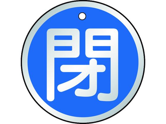 TRUSCO バルブ開閉表示板 閉 青 5枚組 50Ф T857-11