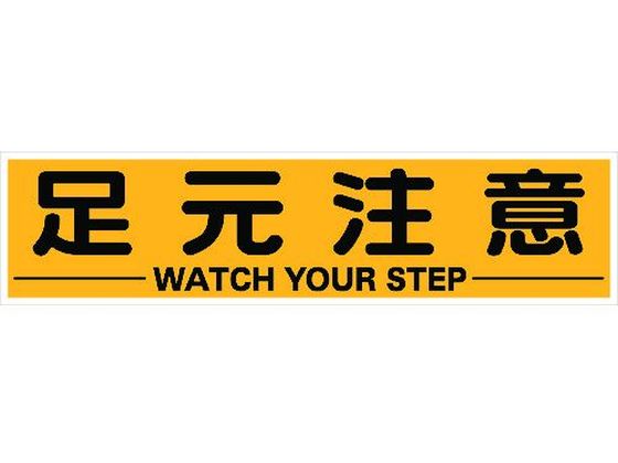 TRUSCO マグネット式構内標識 300×1200 足元注意