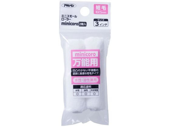 アサヒペン ミニスモールローラーminicoro 3インチ短毛 2個 MCS-3 アサヒペン ミニスモールローラーminicoro 3インチ短毛 2個 MCS-3