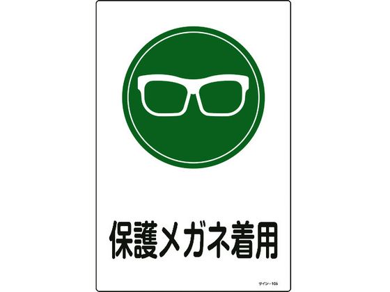 緑十字 イラスト標識 保護メガネ着用 エンビ
