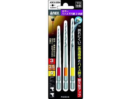 アネックス カラーハイス下穴錐3本組 3/3.5/4mm ACK3-3354 アネックス カラーハイス下穴錐3本組 3/3.5/4mm ACK3-3354