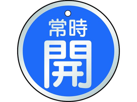 TRUSCO バルブ開閉表示板 常時開 青 5枚組 50Ф T857-23