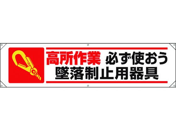 ユニット 横幕 高所作業必ず使おう墜落制止用器具