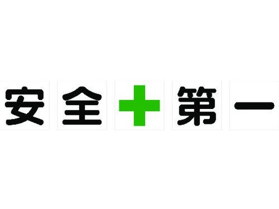 TRUSCO マグネット式構内標識 500×500安全+第一 5文字1組