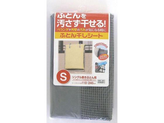 東和産業 ふとん干しシート S