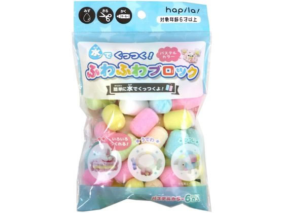 ハピラ 水でくっつく ふわふわブロック パステル KSK09