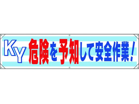 ユニット 横幕 KY危険を予知して安全作業! 354-171