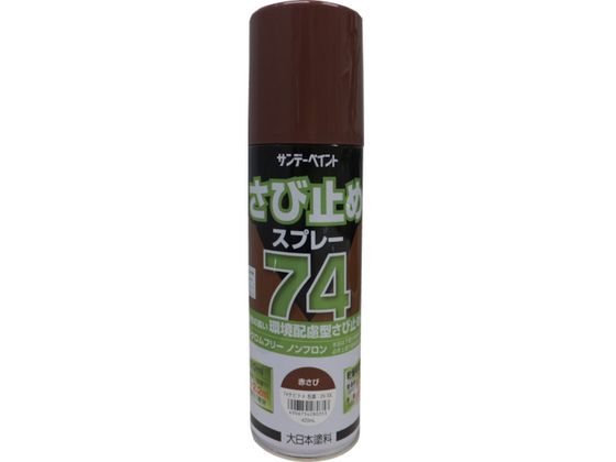 サンデーペイント 74さび止めスプレー 420ml 赤さび 2001JL サンデーペイント 74さび止めスプレー 420ml 赤さび 2001JL