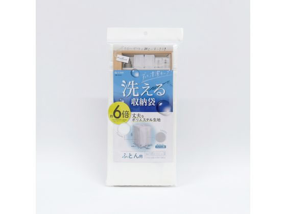 東和産業 washuno丈夫な洗えるふとん収納