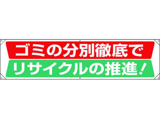 ユニット 横幕 ゴミの分別徹底でリサイクルの推進 354-231