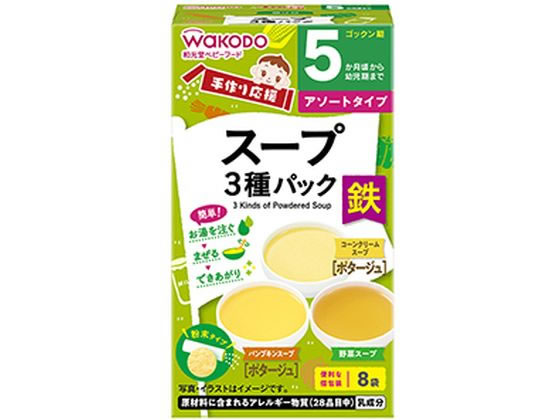 和光堂 手作り応援 スープ3種パック(8袋入)