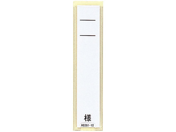 リヒトラブ ネームケース 85×20mm 50枚 HB353