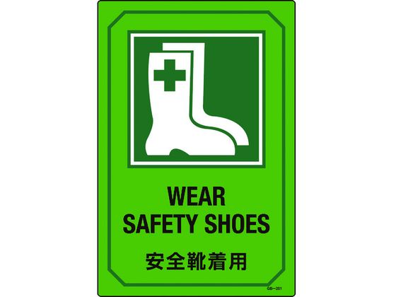 緑十字 イラスト標識 安全靴着用 GB-201 450×300mm エンビ
