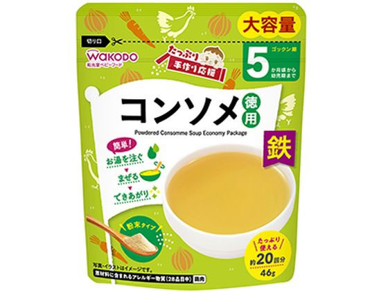和光堂 手作り応援 コンソメ 徳用(46g)