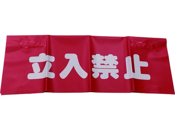 ユタカメイク 反射安全表示垂れ幕 立入禁止 45×60 AF-4310