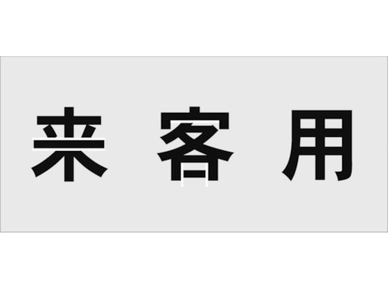 IM ステンシル 来客用 文字サイズ100×100mm AST-17