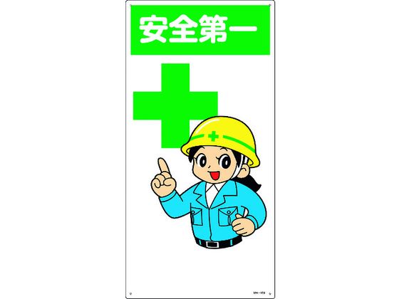 緑十字 イラスト標識 安全第一