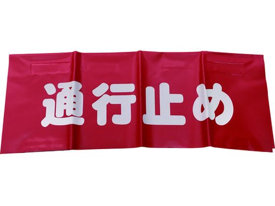 ユタカメイク 反射安全表示垂れ幕 通行止め 45×60 AF-4326 ユタカメイク 反射安全表示垂れ幕 通行止め 45×60 AF-4326