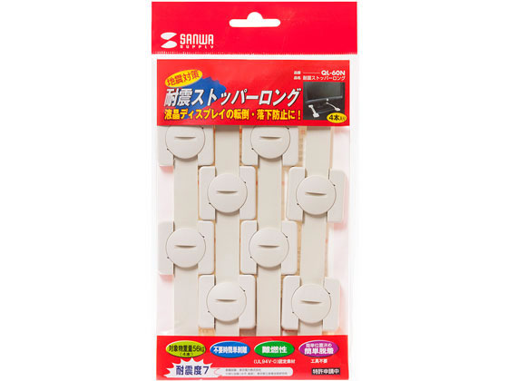 サンワサプライ 耐震ストッパーロング(4本入り) QL-60N サンワサプライ 耐震ストッパーロング(4本入り) QL-60N
