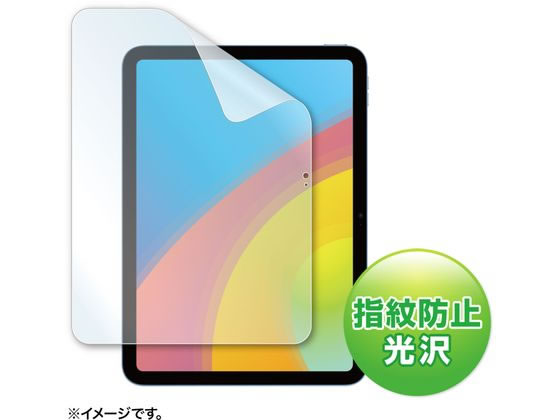 サンワサプライ iPad 10.9インチ用 液晶保護指紋防止光沢フィルム サンワサプライ iPad 10.9インチ用 液晶保護指紋防止光沢フィルム