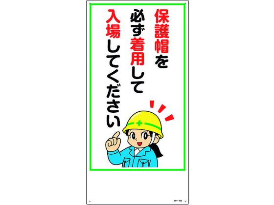 イラスト標識 保護帽を必ず着用して入場してください