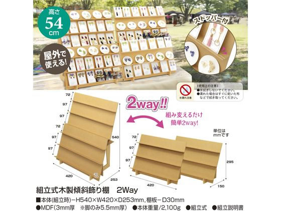 ササガワ オリジナルワークス 組立式木製傾斜飾り棚 2Way 44