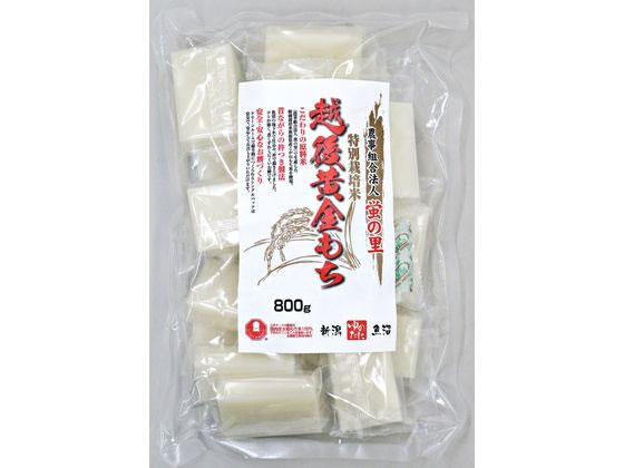 ゆのたに 特別栽培米 蛍の里 越後黄金もち 800g ゆのたに 特別栽培米 蛍の里 越後黄金もち 800g