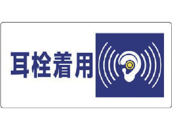 ユニット 騒音管理区分標識 耳栓着用 エコユニボード 300×600 ユニット 騒音管理区分標識 耳栓着用 エコユニボード 300×600