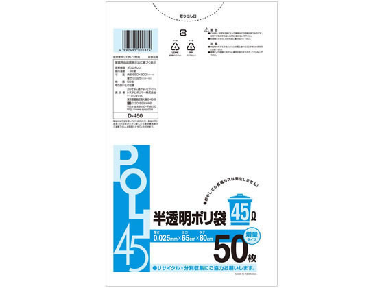 システムポリマー 半透明ポリ袋 45L 50枚 D-450 システムポリマー 半透明ポリ袋 45L 50枚 D-450