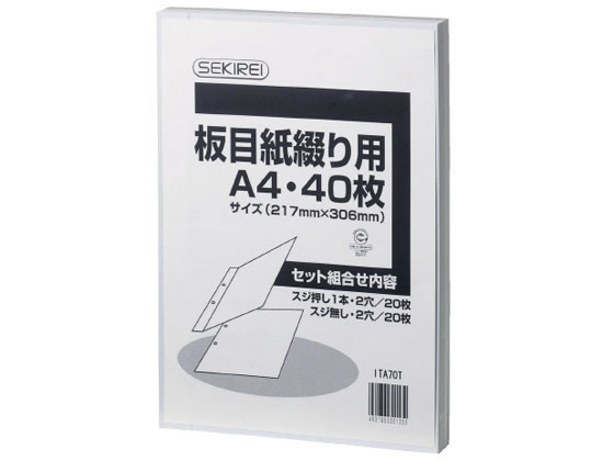●板目表紙●規格：Ａ４●寸法：縦３０６Ｘ横２１７ｍｍ●坪量：４１５ｇ／ｍ２●紙厚：６８０μｍ●白色度：６３％●穴数：２穴●穴間隔：８０ｍｍ●入数：４０枚●セット組合わせ内容：スジ押し１本・２穴／２０枚