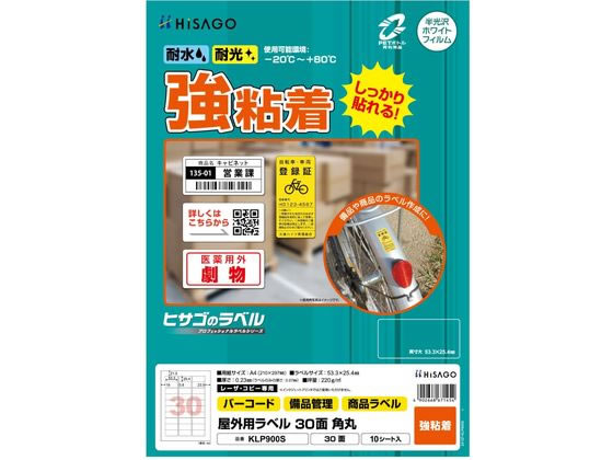 ヒサゴ 屋外用ラベル A4 30面 角丸 10シート KLP900S ヒサゴ 屋外用ラベル A4 30面 角丸 10シート KLP900S