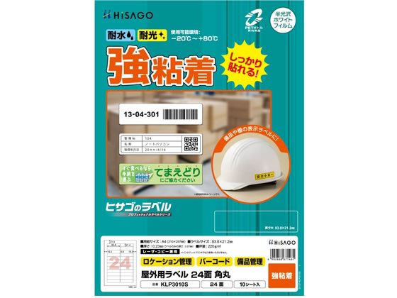 ヒサゴ 屋外用ラベル A4 24面 角丸 10シート KLP3010S ヒサゴ 屋外用ラベル A4 24面 角丸 10シート KLP3010S