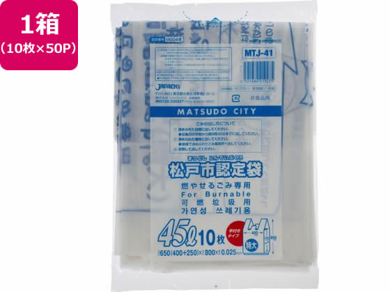 松戸市指定 燃やせるごみ用 45L 10枚×50P 取手付