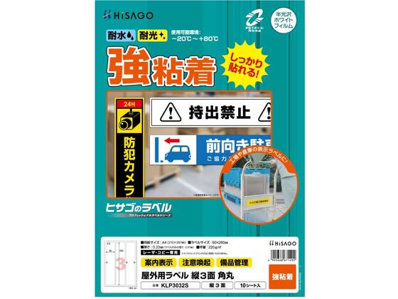 ヒサゴ 屋外用ラベル A4 縦3面 角丸 10シート KLP3032S ヒサゴ 屋外用ラベル A4 縦3面 角丸 10シート KLP3032S