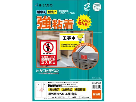 ヒサゴ 屋外用ラベル A4 4面 角丸 10シート KLP3033S ヒサゴ 屋外用ラベル A4 4面 角丸 10シート KLP3033S