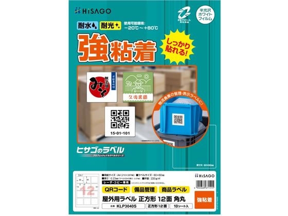 ヒサゴ 屋外用ラベル A4 正方形 12面 角丸 10シート KLP3040S ヒサゴ 屋外用ラベル A4 正方形 12面 角丸 10シート KLP3040S