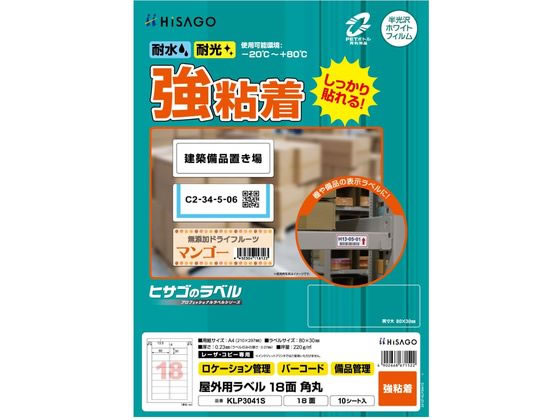 ヒサゴ 屋外用ラベル A4 18面 角丸 10シート KLP3041S ヒサゴ 屋外用ラベル A4 18面 角丸 10シート KLP3041S