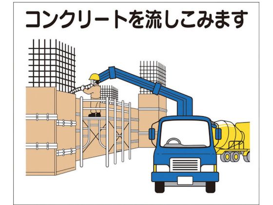 つくし 作業工程マグネット 「コンクリートを流しこみます」 4-M10
