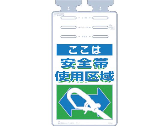 つくし つるしっこ 「ここは安全帯使用区域」 SK-502