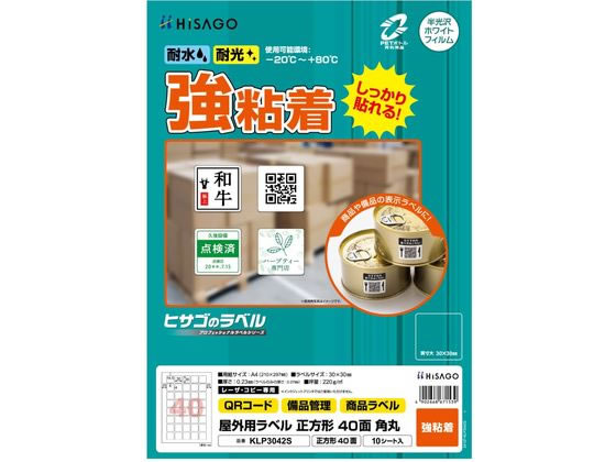 ヒサゴ 屋外用ラベル A4 正方形 40面 角丸 10シート KLP3042S ヒサゴ 屋外用ラベル A4 正方形 40面 角丸 10シート KLP3042S