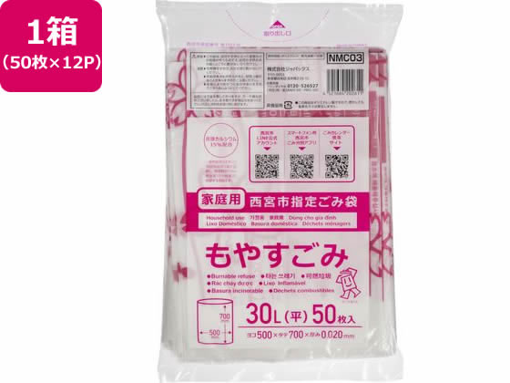 西宮市指定 もやすごみ 30L 50枚×12P