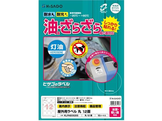 ヒサゴ 屋外用ラベル 油面・粗い面対応 A4 丸 12面 10シート ヒサゴ 屋外用ラベル 油面・粗い面対応 A4 丸 12面 10シート