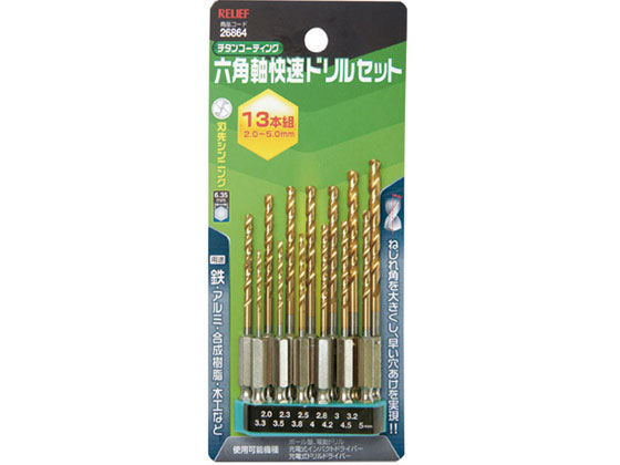 RELIEF 六角軸快速ドリルセット 13本組 26864
