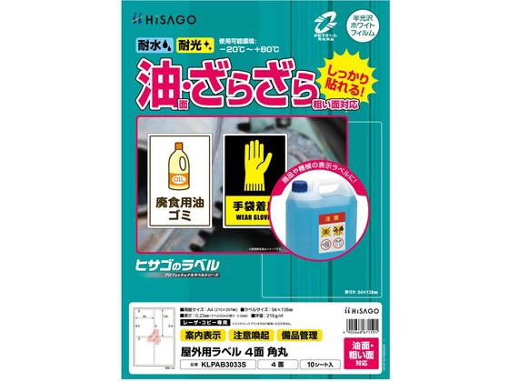 ヒサゴ 屋外用ラベル 油面・粗い面対応 A4 4面 角丸 10シート ヒサゴ 屋外用ラベル 油面・粗い面対応 A4 4面 角丸 10シート