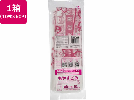 西宮市指定 もやすごみ 45L 10枚×60P