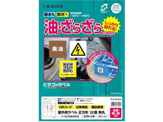 ヒサゴ 屋外用ラベル 油面・粗い面 A4 正方形12面角丸10シート ヒサゴ 屋外用ラベル 油面・粗い面 A4 正方形12面角丸10シート