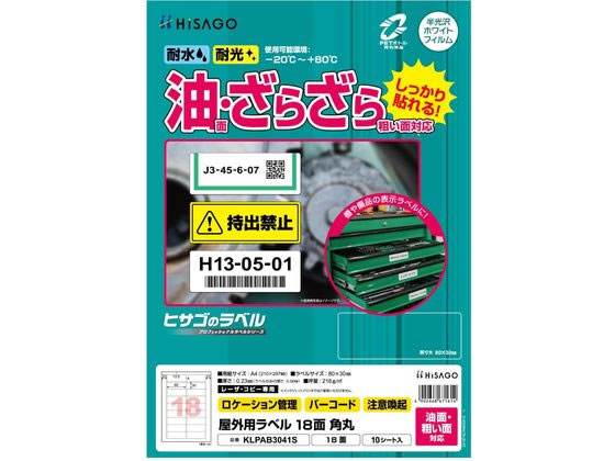 ヒサゴ 屋外用ラベル 油面・粗い面対応 A4 18面 角丸 10シート ヒサゴ 屋外用ラベル 油面・粗い面対応 A4 18面 角丸 10シート