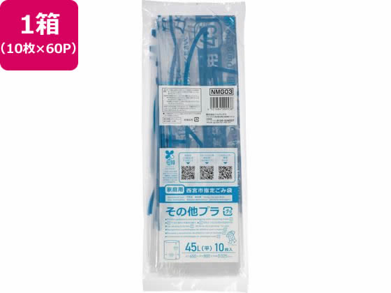 西宮市指定 その他プラ コンパクト 45L 10枚×60P